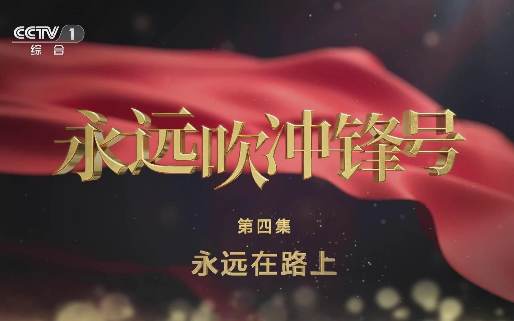 第四集-永远在路上.jpg 第四集-永远在路上.jpg